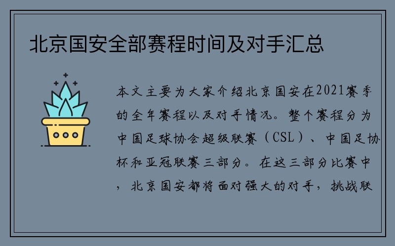 北京国安全部赛程时间及对手汇总