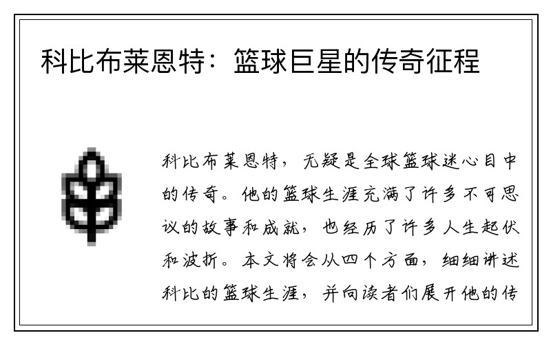 科比布莱恩特：篮球巨星的传奇征程