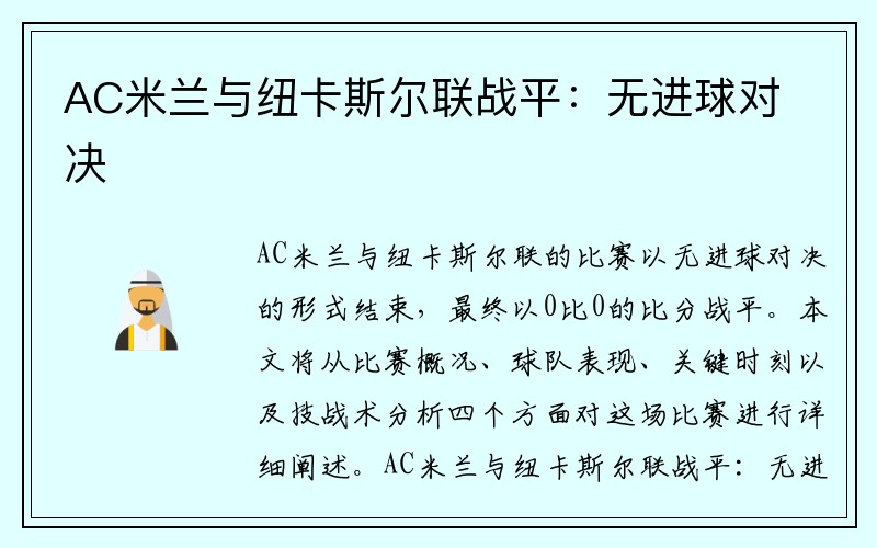 AC米兰与纽卡斯尔联战平：无进球对决