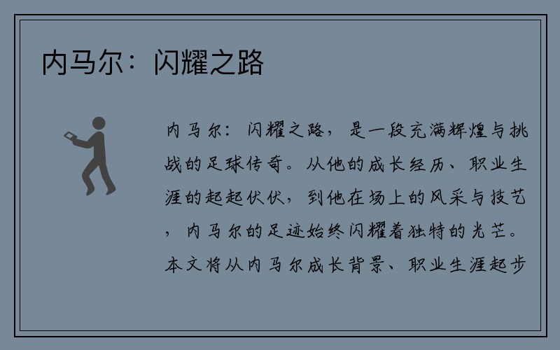 内马尔：闪耀之路