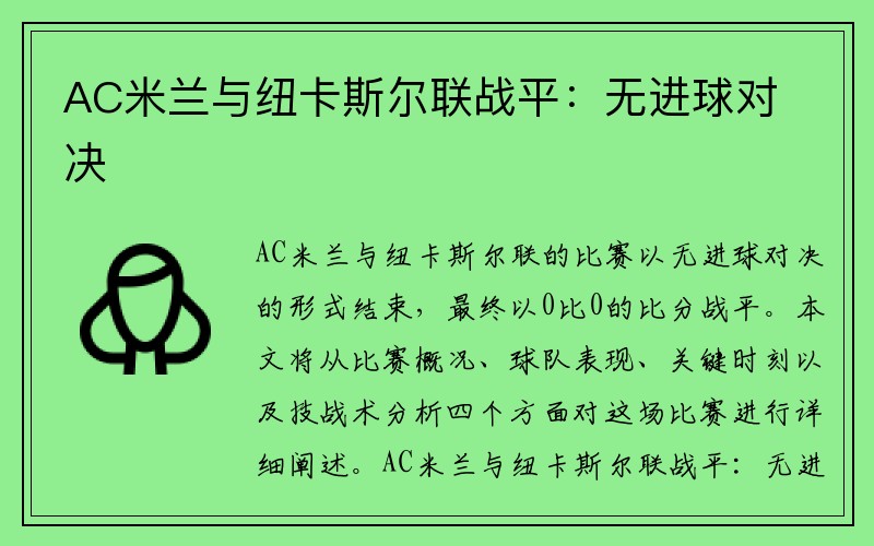 AC米兰与纽卡斯尔联战平：无进球对决