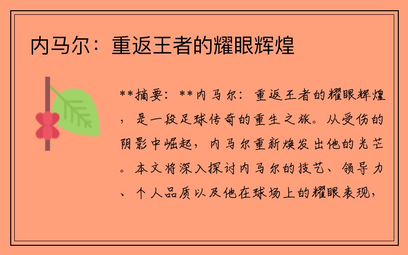 内马尔：重返王者的耀眼辉煌