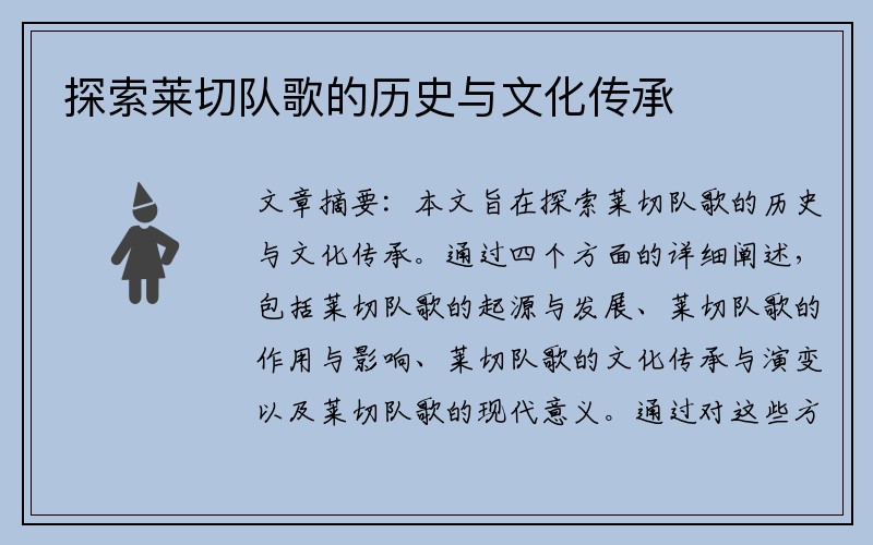 探索莱切队歌的历史与文化传承