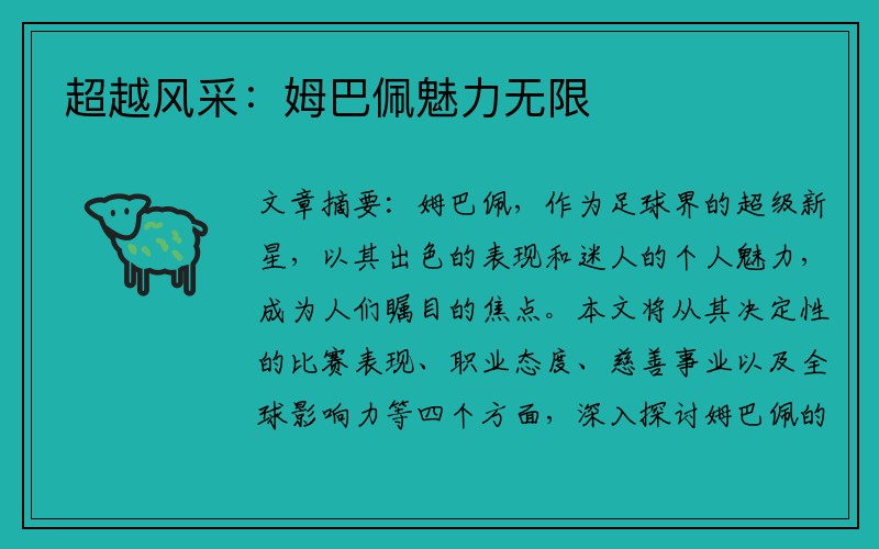 超越风采：姆巴佩魅力无限