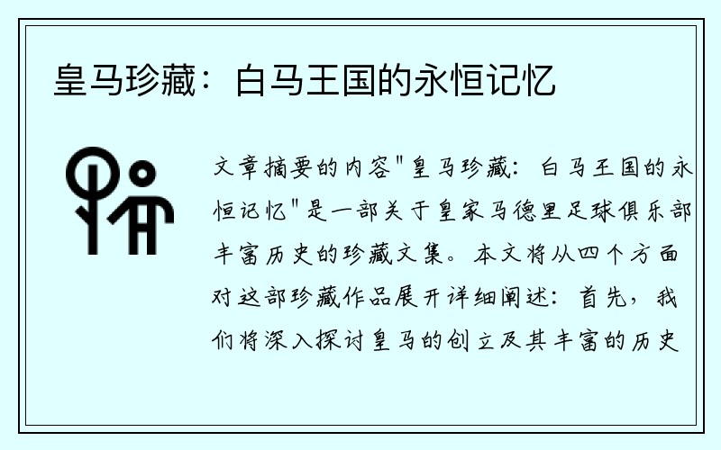皇马珍藏：白马王国的永恒记忆