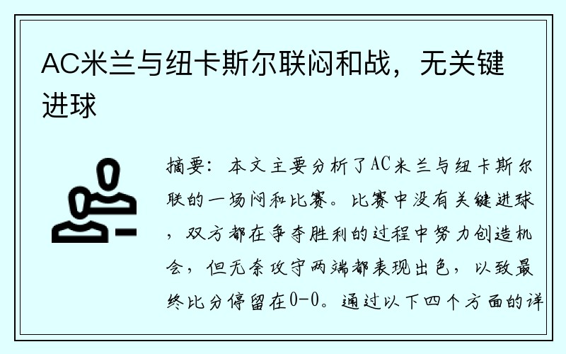AC米兰与纽卡斯尔联闷和战，无关键进球
