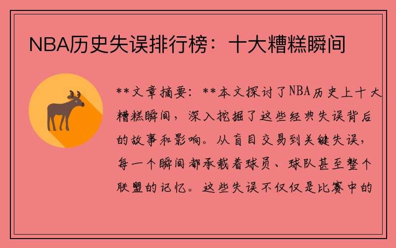 NBA历史失误排行榜：十大糟糕瞬间