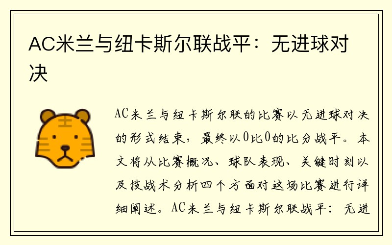 AC米兰与纽卡斯尔联战平：无进球对决