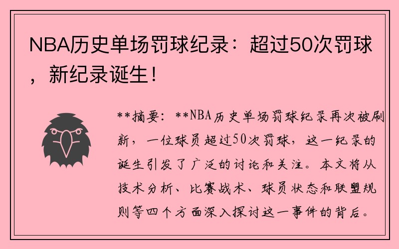 NBA历史单场罚球纪录：超过50次罚球，新纪录诞生！
