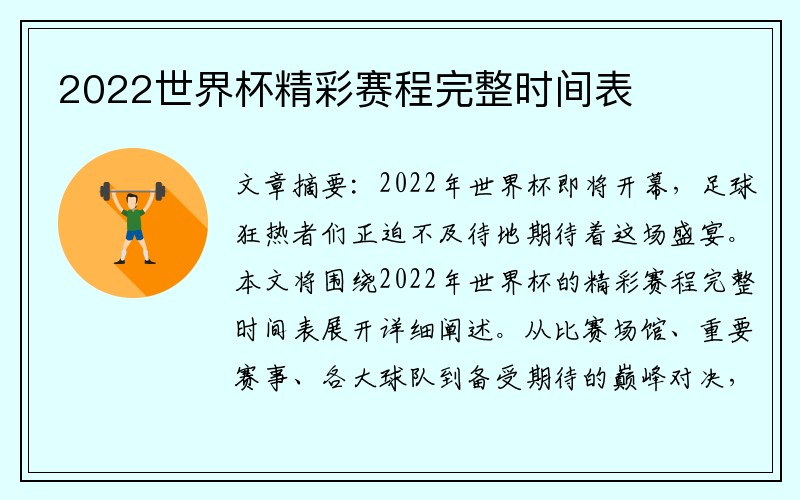 2022世界杯精彩赛程完整时间表