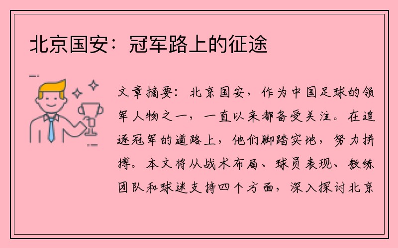 北京国安：冠军路上的征途