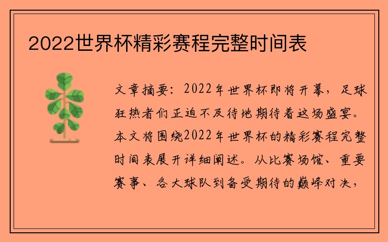 2022世界杯精彩赛程完整时间表