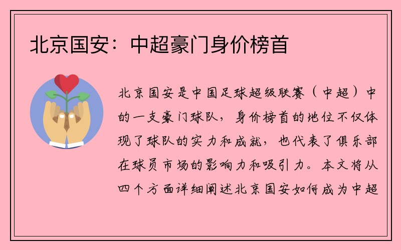 北京国安：中超豪门身价榜首