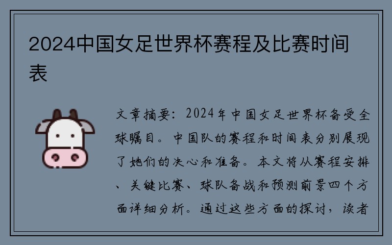 2024中国女足世界杯赛程及比赛时间表