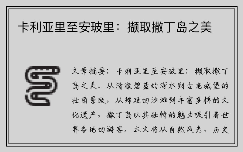 卡利亚里至安玻里：撷取撒丁岛之美