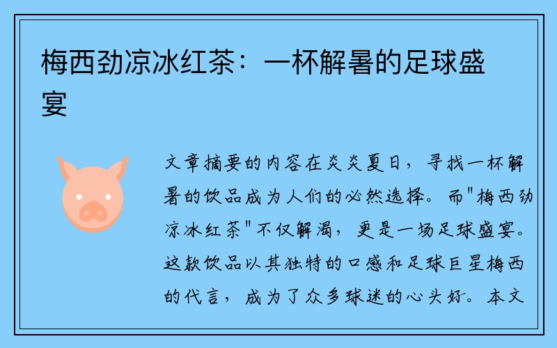 梅西劲凉冰红茶：一杯解暑的足球盛宴