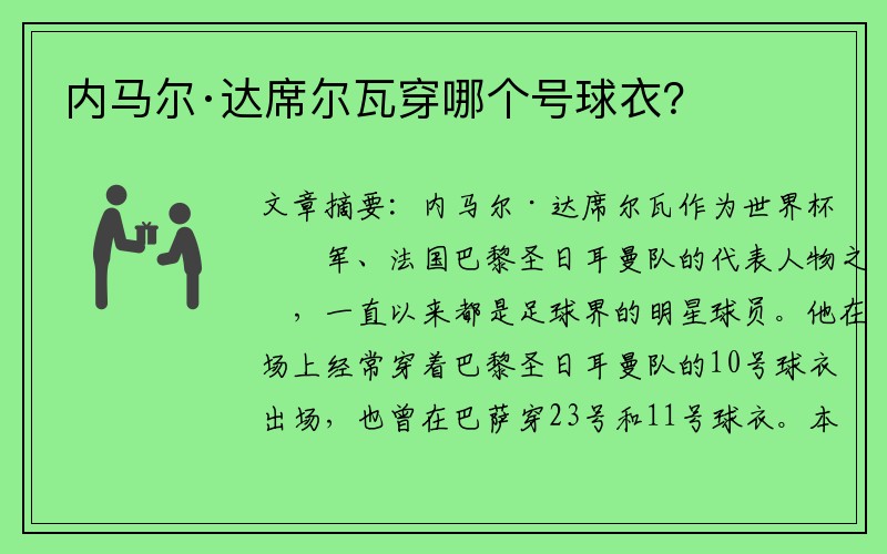 内马尔·达席尔瓦穿哪个号球衣？