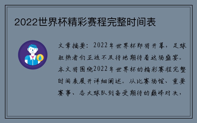 2022世界杯精彩赛程完整时间表