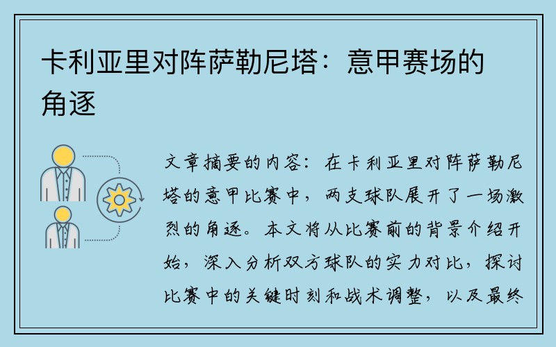 卡利亚里对阵萨勒尼塔：意甲赛场的角逐