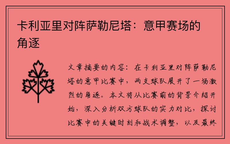 卡利亚里对阵萨勒尼塔：意甲赛场的角逐