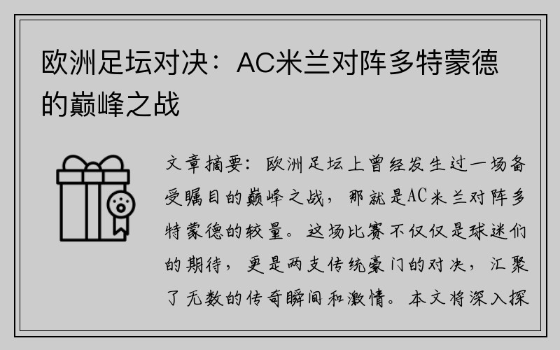 欧洲足坛对决：AC米兰对阵多特蒙德的巅峰之战