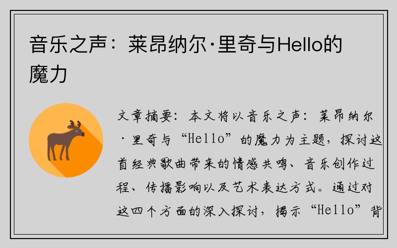 音乐之声：莱昂纳尔·里奇与Hello的魔力