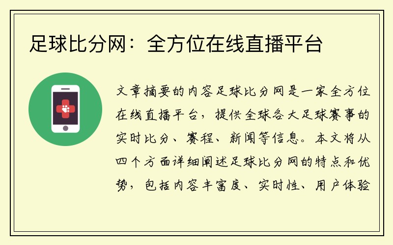 足球比分网：全方位在线直播平台
