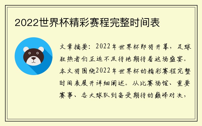 2022世界杯精彩赛程完整时间表