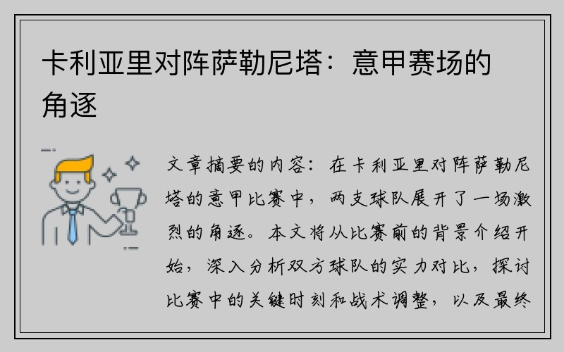 卡利亚里对阵萨勒尼塔：意甲赛场的角逐