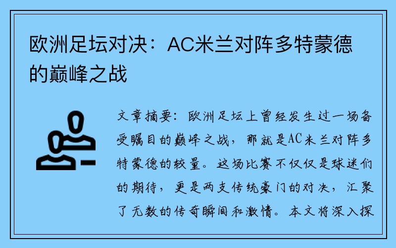 欧洲足坛对决：AC米兰对阵多特蒙德的巅峰之战