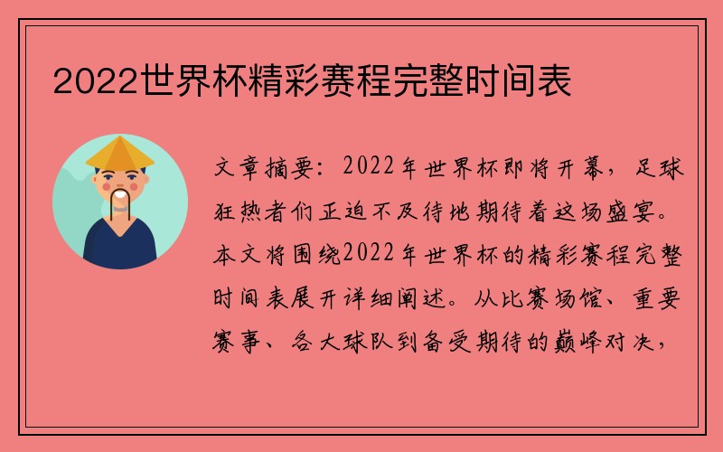 2022世界杯精彩赛程完整时间表