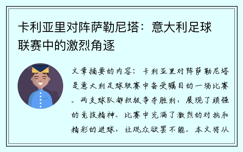 卡利亚里对阵萨勒尼塔：意大利足球联赛中的激烈角逐