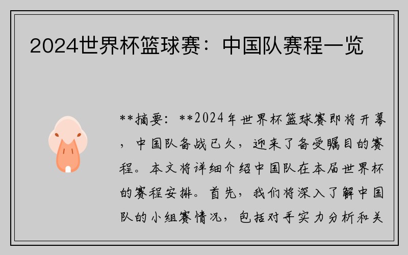 2024世界杯篮球赛：中国队赛程一览