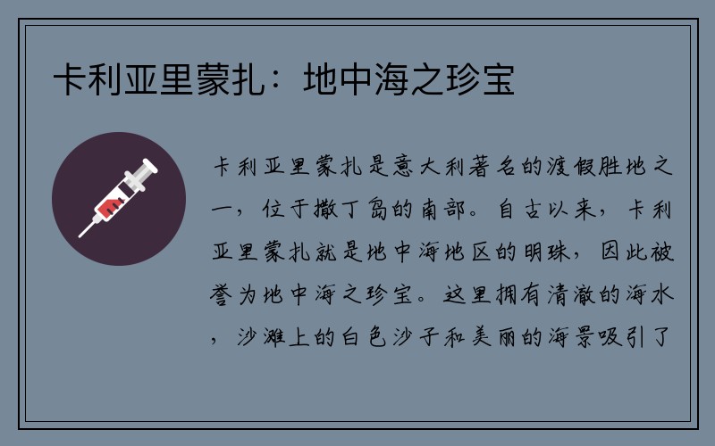 卡利亚里蒙扎：地中海之珍宝