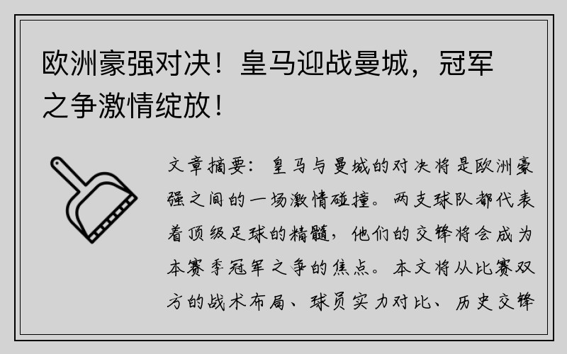 欧洲豪强对决！皇马迎战曼城，冠军之争激情绽放！