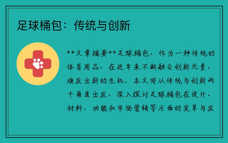 足球桶包：传统与创新