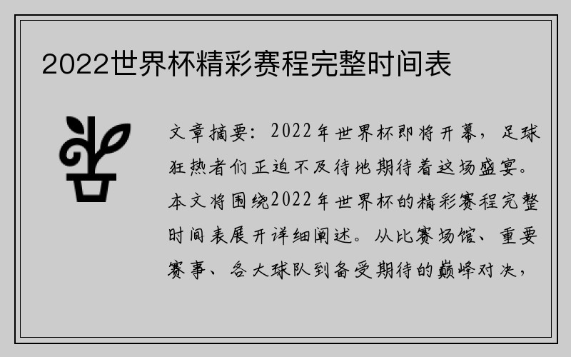 2022世界杯精彩赛程完整时间表