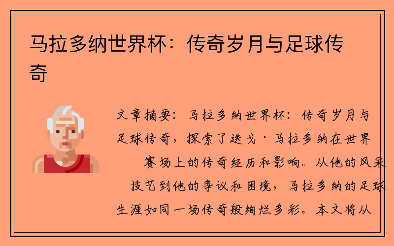 马拉多纳世界杯：传奇岁月与足球传奇