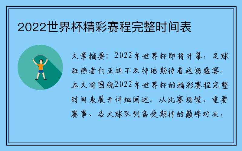 2022世界杯精彩赛程完整时间表