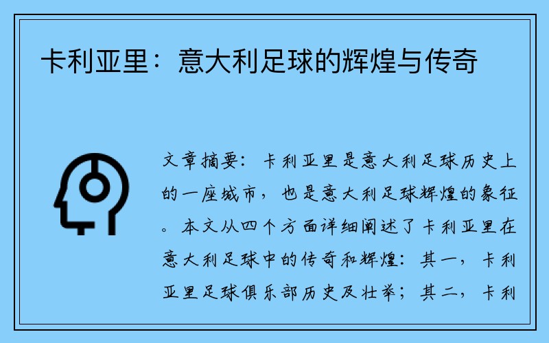 卡利亚里：意大利足球的辉煌与传奇