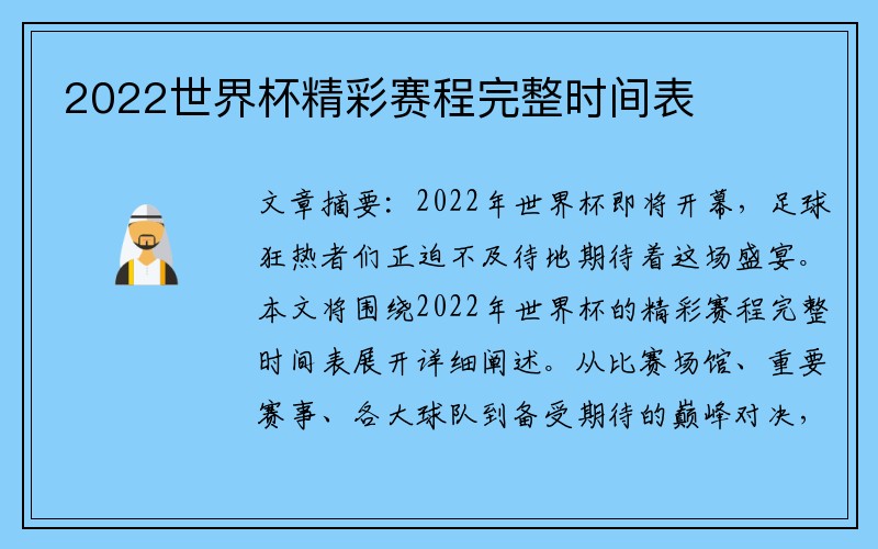2022世界杯精彩赛程完整时间表
