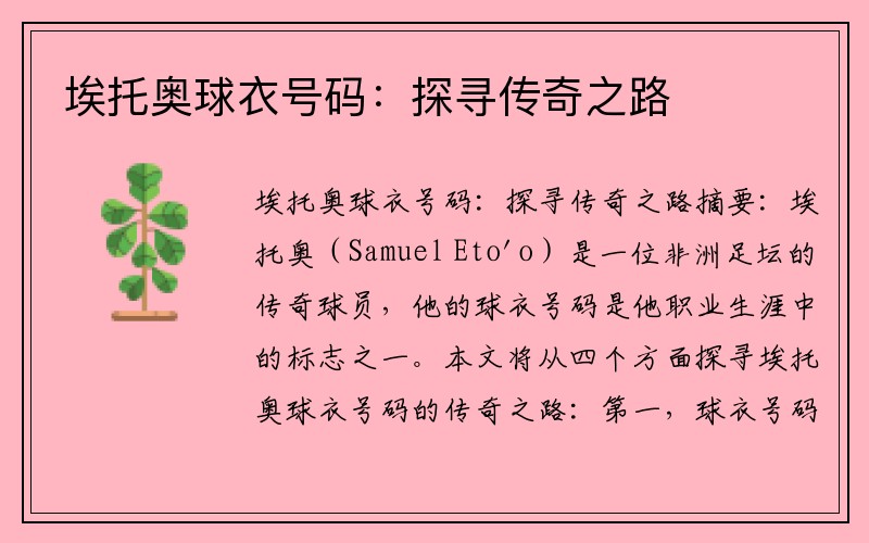 埃托奥球衣号码：探寻传奇之路