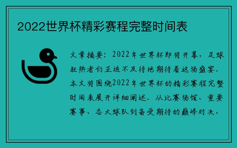 2022世界杯精彩赛程完整时间表