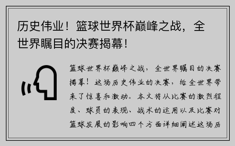 历史伟业！篮球世界杯巅峰之战，全世界瞩目的决赛揭幕！