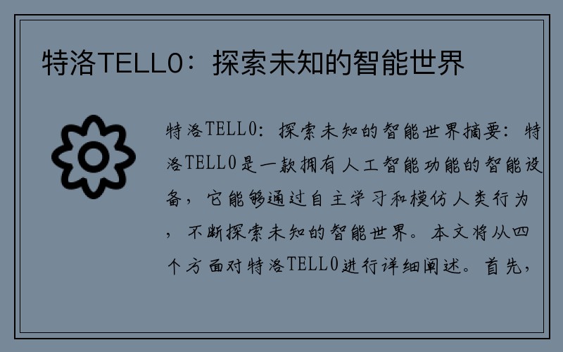 特洛TELL0：探索未知的智能世界