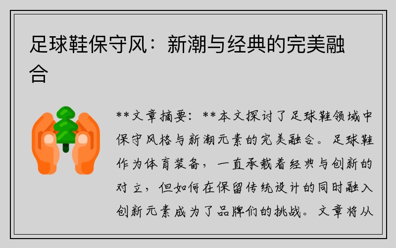 足球鞋保守风：新潮与经典的完美融合