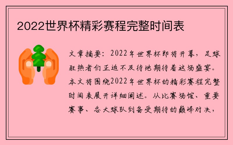 2022世界杯精彩赛程完整时间表
