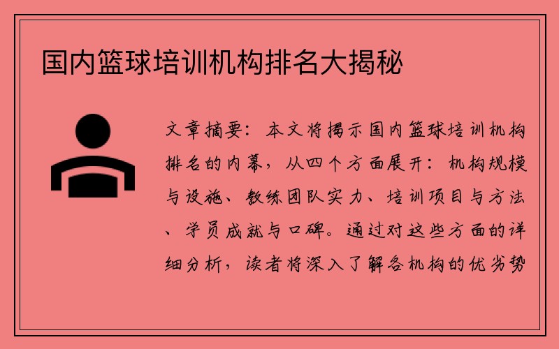 国内篮球培训机构排名大揭秘