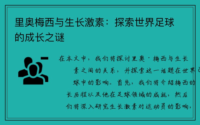 里奥梅西与生长激素：探索世界足球的成长之谜