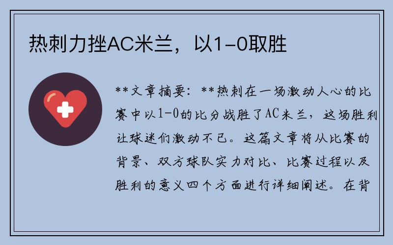 热刺力挫AC米兰，以1-0取胜